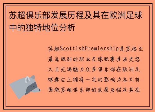 苏超俱乐部发展历程及其在欧洲足球中的独特地位分析