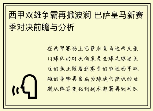 西甲双雄争霸再掀波澜 巴萨皇马新赛季对决前瞻与分析