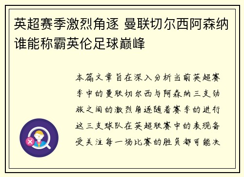 英超赛季激烈角逐 曼联切尔西阿森纳谁能称霸英伦足球巅峰