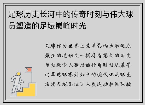 足球历史长河中的传奇时刻与伟大球员塑造的足坛巅峰时光