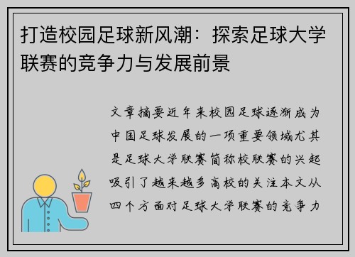 打造校园足球新风潮：探索足球大学联赛的竞争力与发展前景