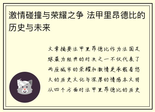 激情碰撞与荣耀之争 法甲里昂德比的历史与未来