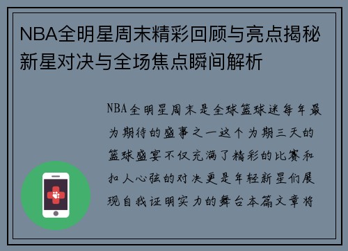 NBA全明星周末精彩回顾与亮点揭秘 新星对决与全场焦点瞬间解析