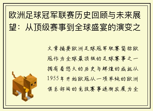 欧洲足球冠军联赛历史回顾与未来展望：从顶级赛事到全球盛宴的演变之路
