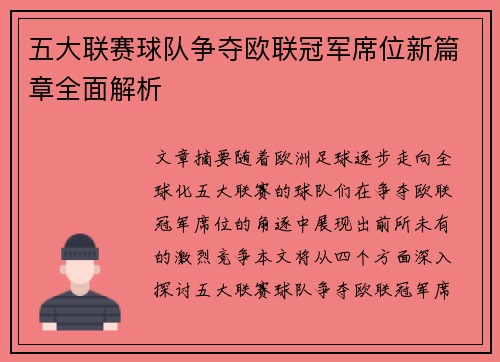 五大联赛球队争夺欧联冠军席位新篇章全面解析