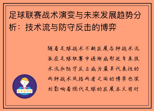 足球联赛战术演变与未来发展趋势分析：技术流与防守反击的博弈
