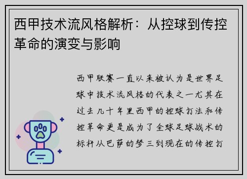 西甲技术流风格解析：从控球到传控革命的演变与影响