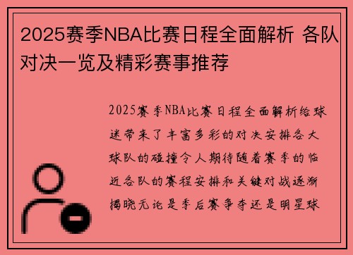 2025赛季NBA比赛日程全面解析 各队对决一览及精彩赛事推荐