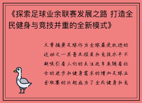 《探索足球业余联赛发展之路 打造全民健身与竞技并重的全新模式》
