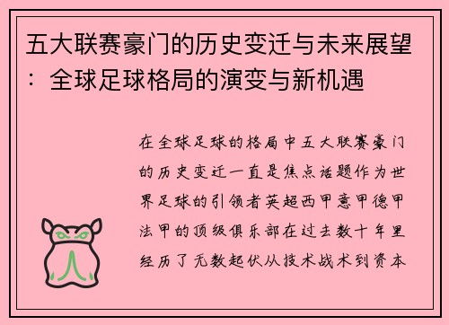 五大联赛豪门的历史变迁与未来展望：全球足球格局的演变与新机遇