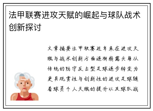 法甲联赛进攻天赋的崛起与球队战术创新探讨