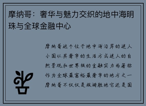摩纳哥：奢华与魅力交织的地中海明珠与全球金融中心