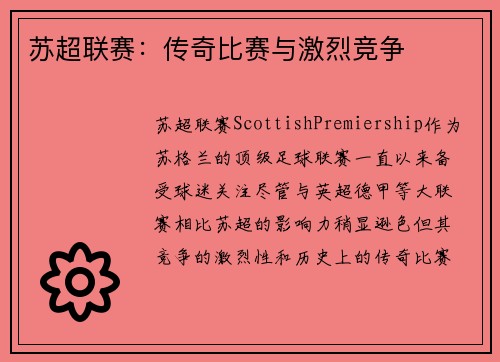 苏超联赛：传奇比赛与激烈竞争