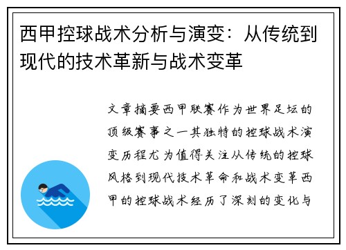 西甲控球战术分析与演变：从传统到现代的技术革新与战术变革