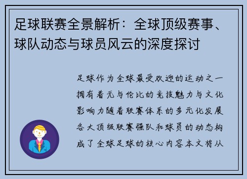足球联赛全景解析：全球顶级赛事、球队动态与球员风云的深度探讨