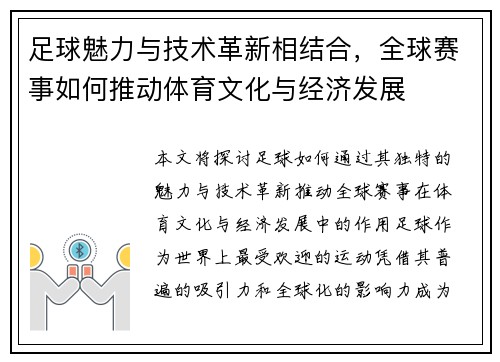 足球魅力与技术革新相结合，全球赛事如何推动体育文化与经济发展