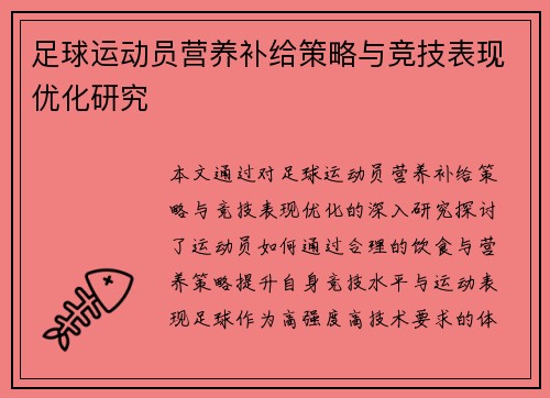 足球运动员营养补给策略与竞技表现优化研究