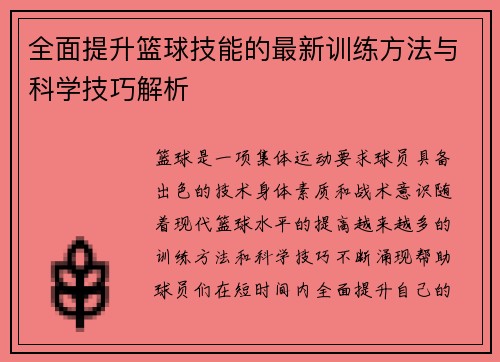 全面提升篮球技能的最新训练方法与科学技巧解析