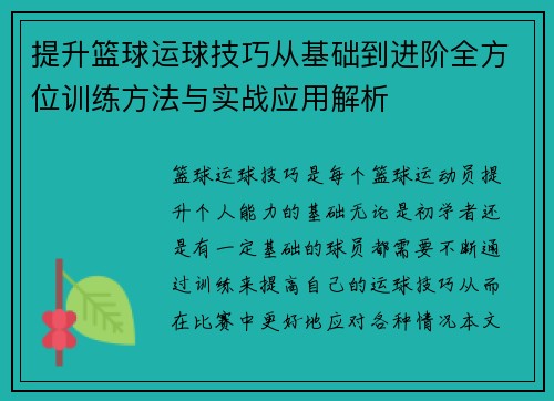 提升篮球运球技巧从基础到进阶全方位训练方法与实战应用解析