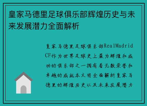 皇家马德里足球俱乐部辉煌历史与未来发展潜力全面解析