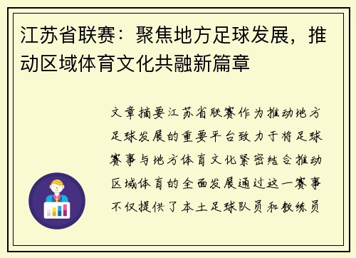 江苏省联赛：聚焦地方足球发展，推动区域体育文化共融新篇章