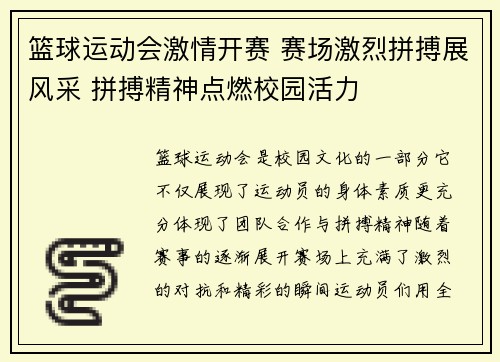 篮球运动会激情开赛 赛场激烈拼搏展风采 拼搏精神点燃校园活力
