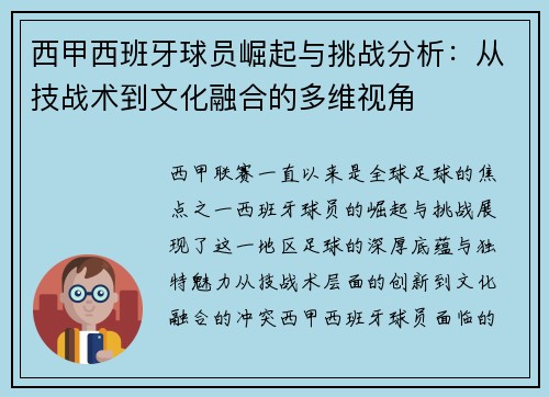 西甲西班牙球员崛起与挑战分析：从技战术到文化融合的多维视角