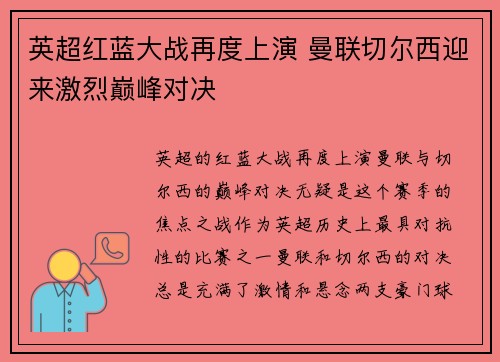 英超红蓝大战再度上演 曼联切尔西迎来激烈巅峰对决