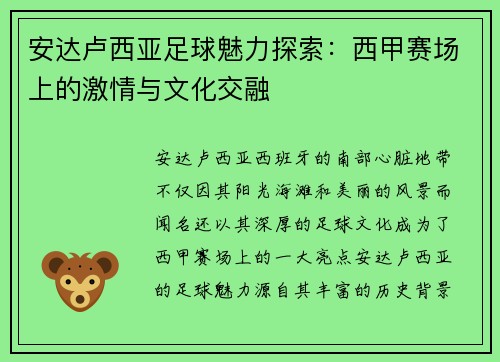 安达卢西亚足球魅力探索：西甲赛场上的激情与文化交融