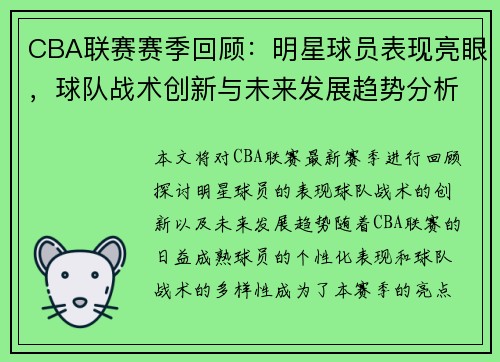 CBA联赛赛季回顾：明星球员表现亮眼，球队战术创新与未来发展趋势分析