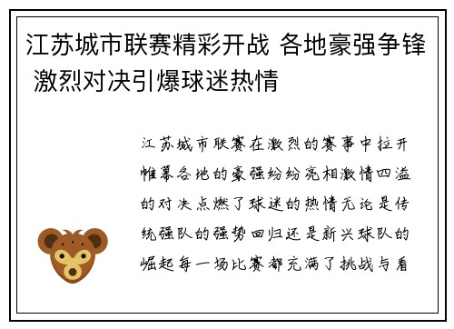 江苏城市联赛精彩开战 各地豪强争锋 激烈对决引爆球迷热情