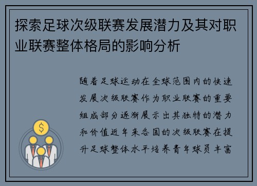 探索足球次级联赛发展潜力及其对职业联赛整体格局的影响分析