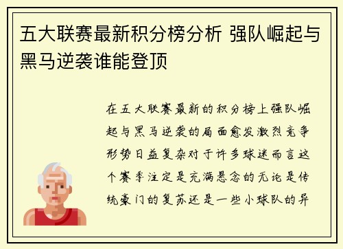 五大联赛最新积分榜分析 强队崛起与黑马逆袭谁能登顶