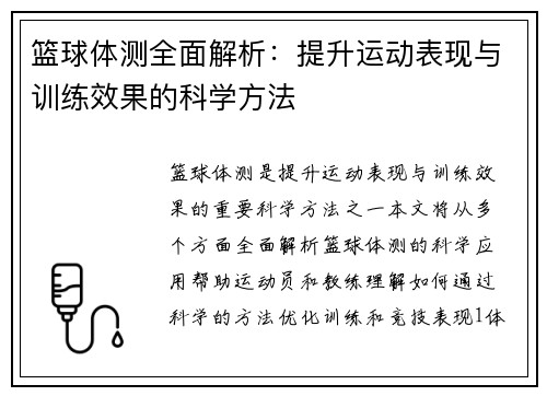 篮球体测全面解析：提升运动表现与训练效果的科学方法