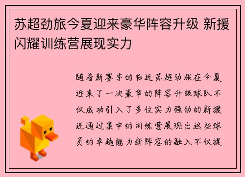 苏超劲旅今夏迎来豪华阵容升级 新援闪耀训练营展现实力