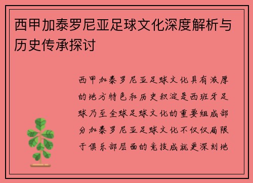 西甲加泰罗尼亚足球文化深度解析与历史传承探讨