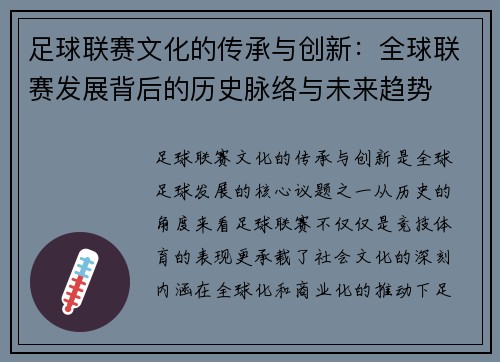足球联赛文化的传承与创新：全球联赛发展背后的历史脉络与未来趋势