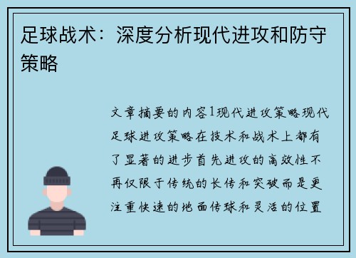 足球战术：深度分析现代进攻和防守策略