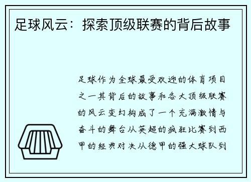 足球风云：探索顶级联赛的背后故事