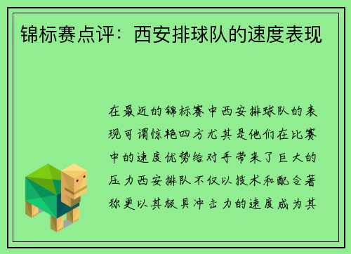 锦标赛点评：西安排球队的速度表现