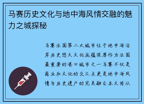 马赛历史文化与地中海风情交融的魅力之城探秘