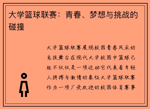 大学篮球联赛：青春、梦想与挑战的碰撞