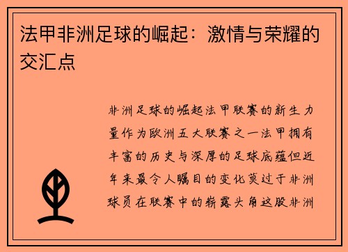 法甲非洲足球的崛起：激情与荣耀的交汇点