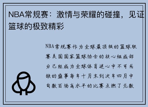 NBA常规赛：激情与荣耀的碰撞，见证篮球的极致精彩