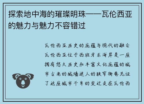 探索地中海的璀璨明珠——瓦伦西亚的魅力与魅力不容错过