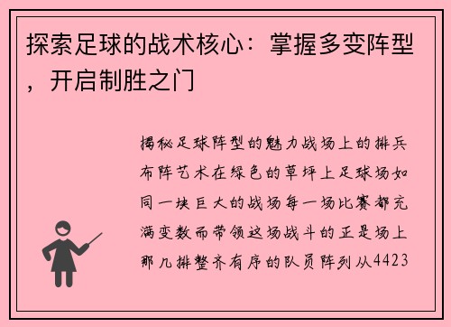 探索足球的战术核心：掌握多变阵型，开启制胜之门