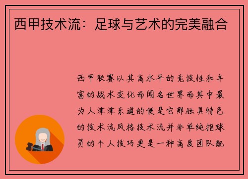西甲技术流：足球与艺术的完美融合