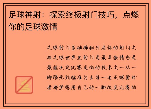 足球神射：探索终极射门技巧，点燃你的足球激情