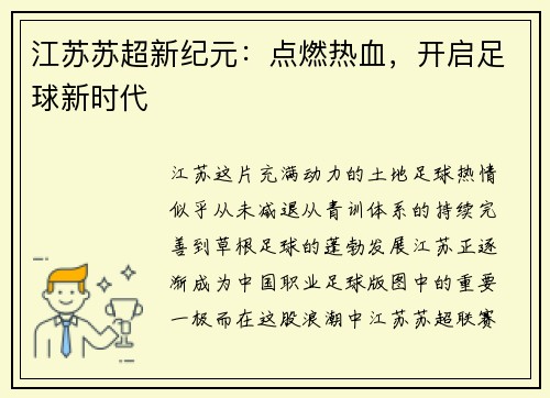 江苏苏超新纪元：点燃热血，开启足球新时代