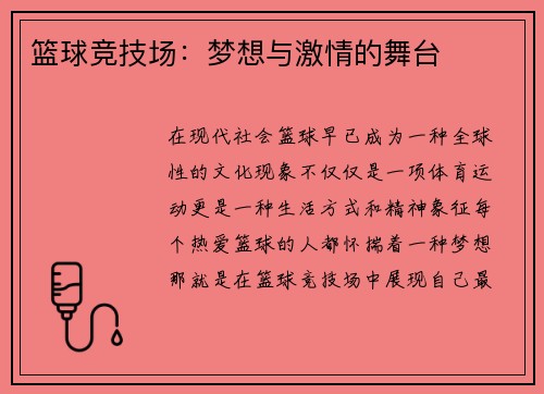 篮球竞技场：梦想与激情的舞台